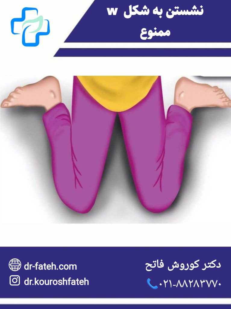 نشستن به شکل w ممنوع