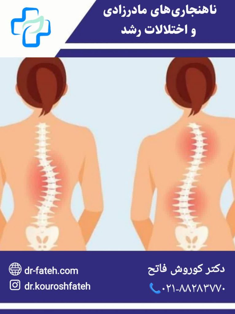 ناهنجاری‌های مادرزادی و اختلالات رشد