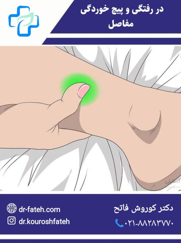 پیچ‌خوردگی و دررفتگی مفاصل