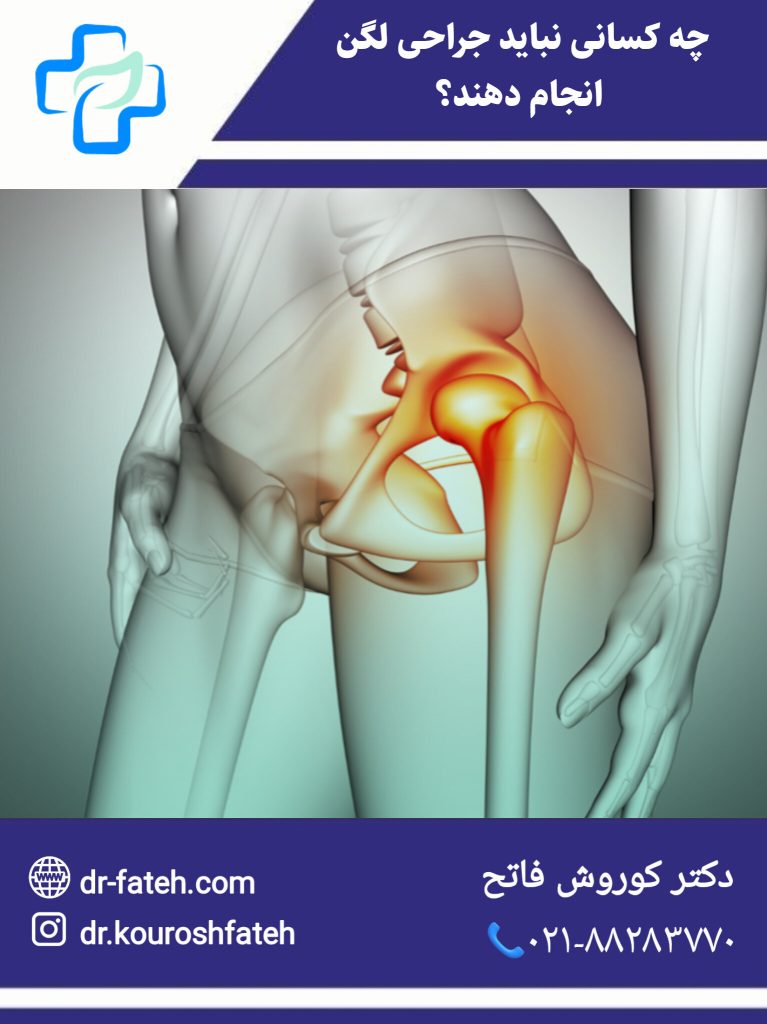 جراحی لگن